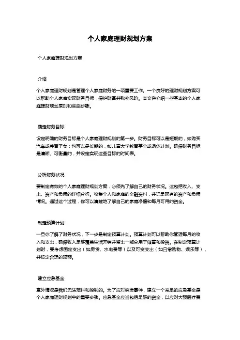 个人家庭理财规划方案