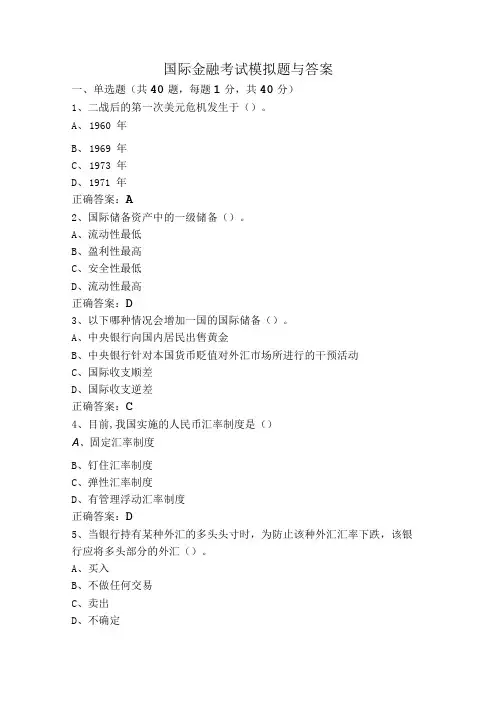 国际金融考试模拟题与答案