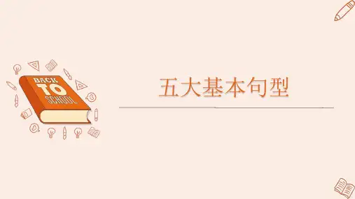 五种基本句型1课件初高中英语衔接课程