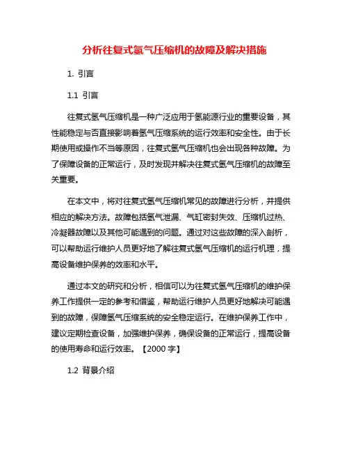 分析往复式氢气压缩机的故障及解决措施