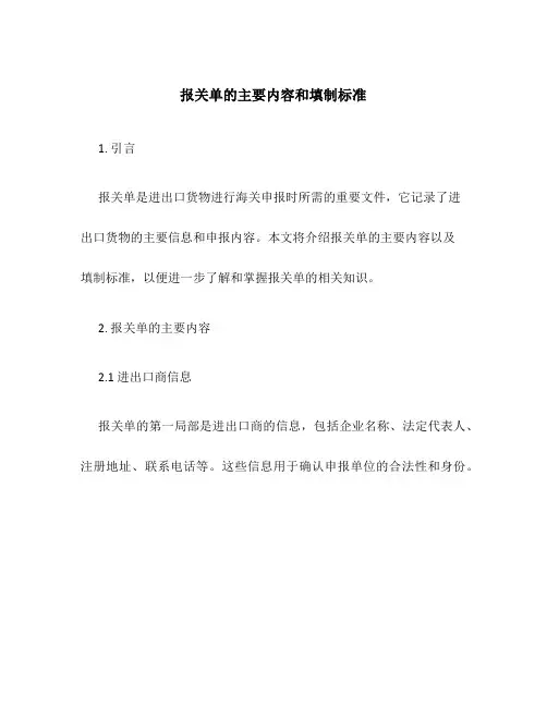 报关单的主要内容和填制规范