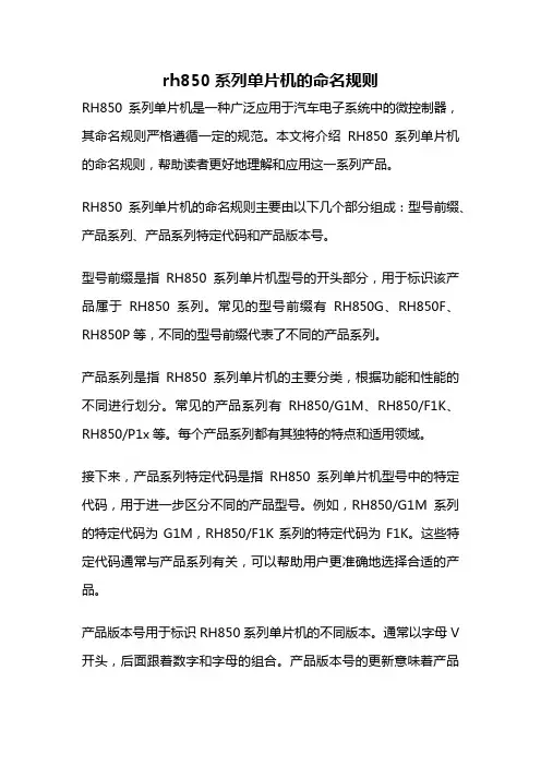 rh850系列单片机的命名规则