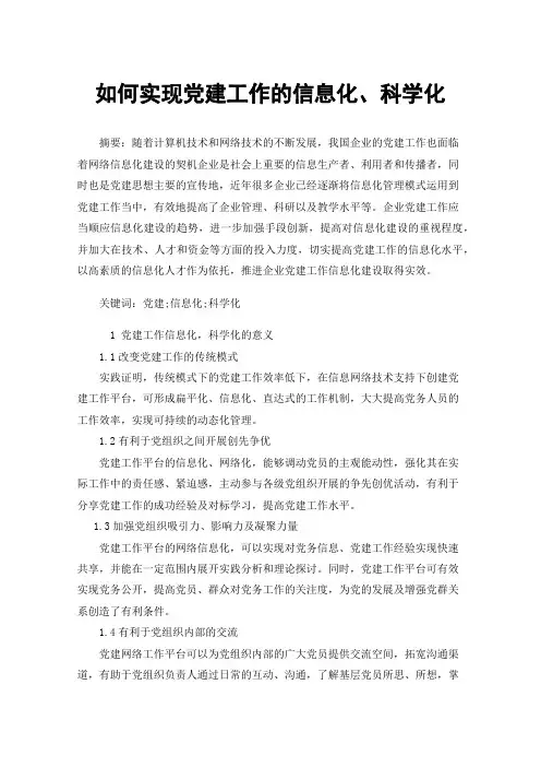 如何实现党建工作的信息化、科学化