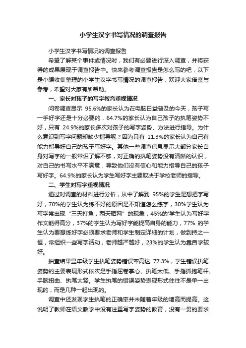 小学生汉字书写情况的调查报告