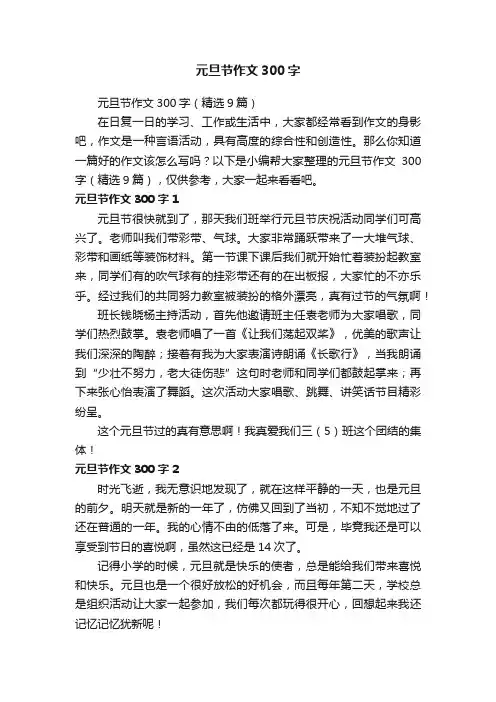 元旦节作文300字（精选9篇）