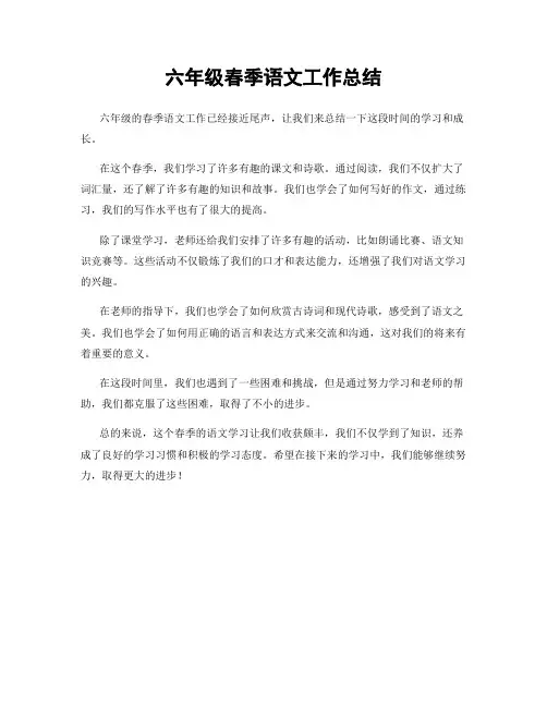六年级春季语文工作总结