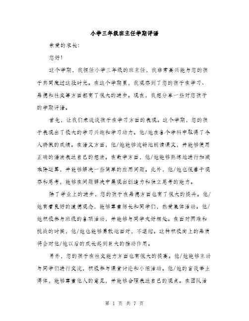 小学三年级班主任学期评语（三篇）