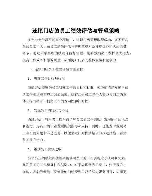 连锁门店的员工绩效评估与管理策略