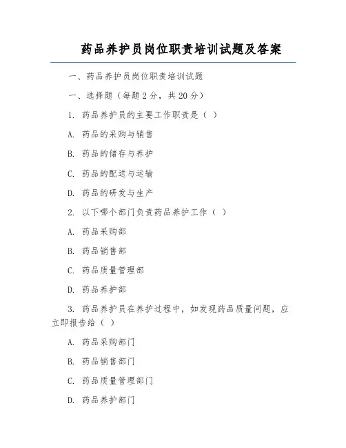 药品养护员岗位职责培训试题及答案