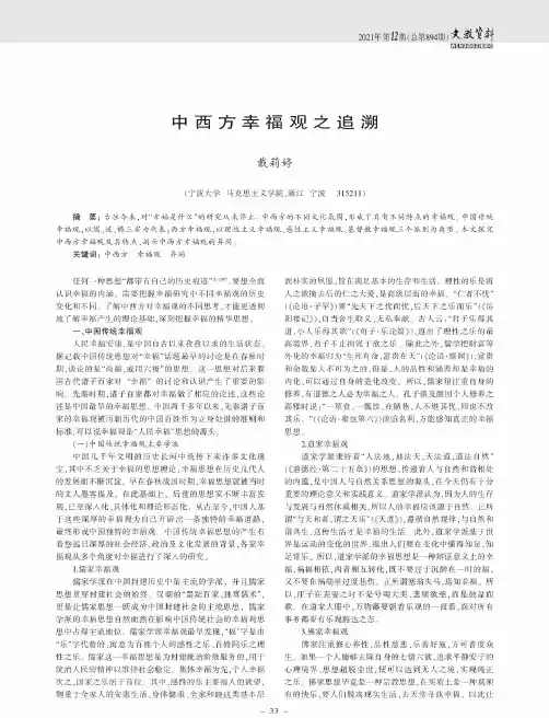 中西方幸福观之追溯