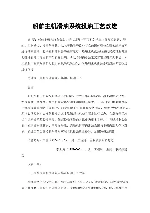 船舶主机滑油系统投油工艺改进