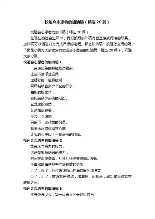 校运会志愿者的加油稿（精选20篇）