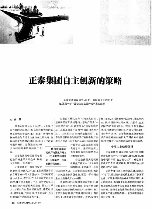 正泰集团自主创新的策略
