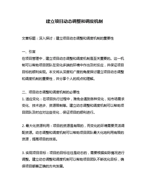 建立项目动态调整和调度机制