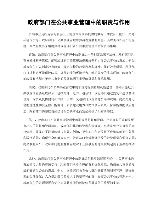 政府部门在公共事业管理中的职责与作用