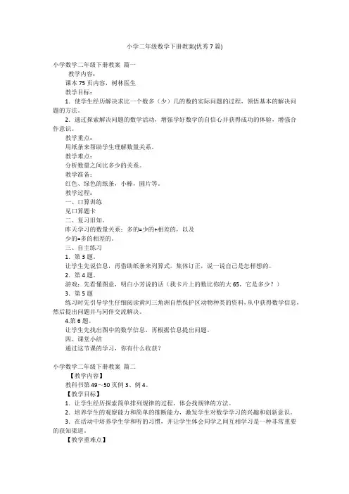 小学二年级数学下册教案(优秀7篇)