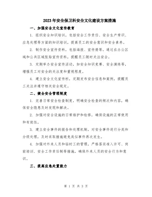 2023年安全保卫科安全文化建设方案措施