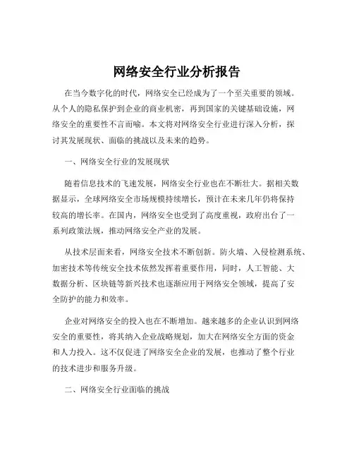网络安全行业分析报告