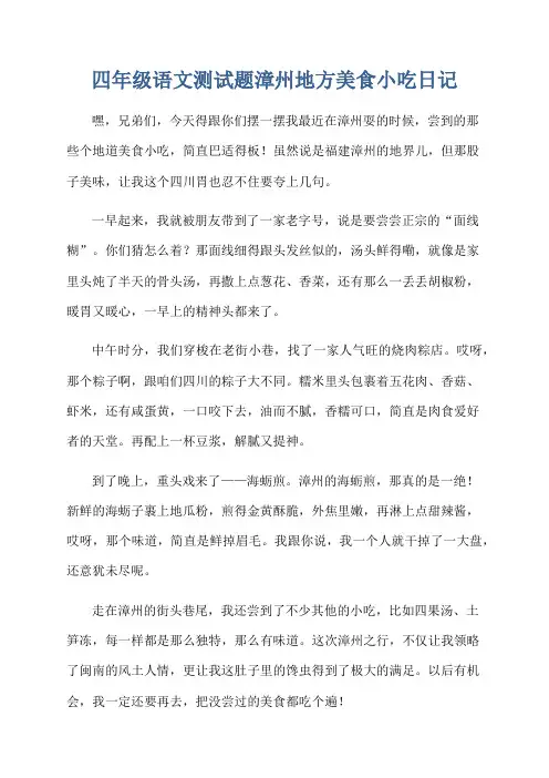 四年级语文测试题漳州地方美食小吃日记