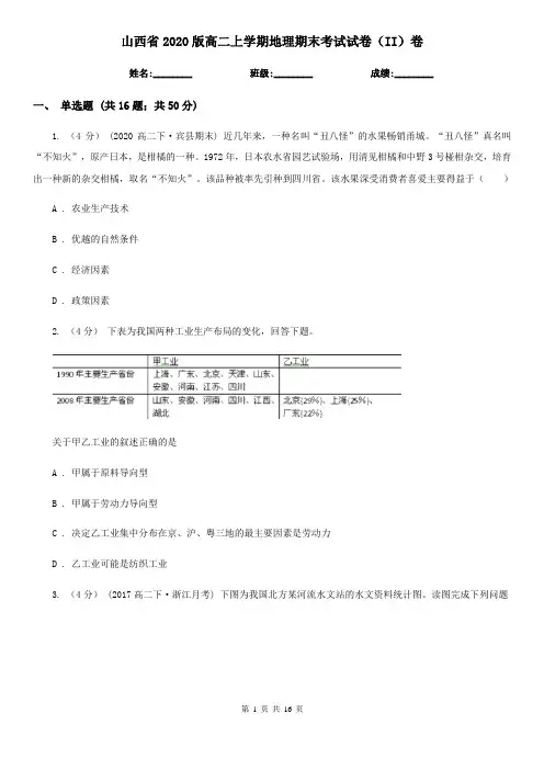 山西省2020版高二上学期地理期末考试试卷(II)卷