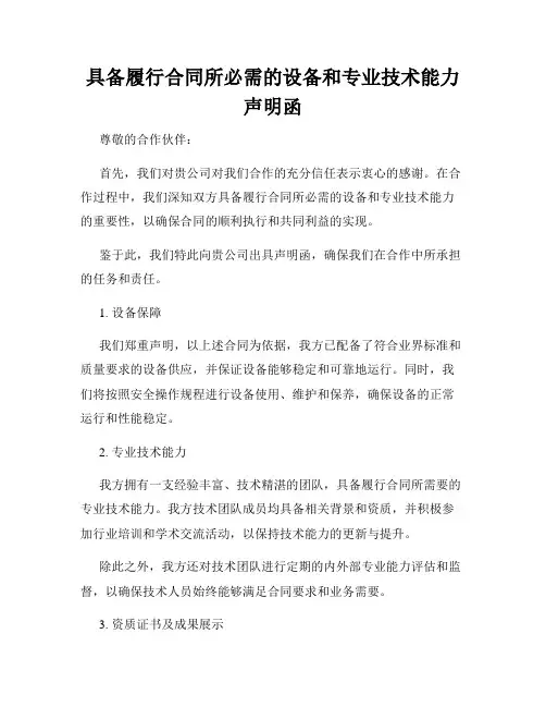 具备履行合同所必需的设备和专业技术能力声明函