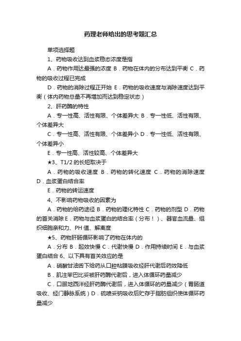 药理老师给出的思考题汇总