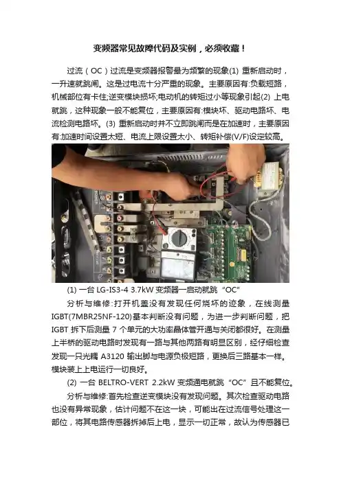 变频器常见故障代码及实例，必须收藏！