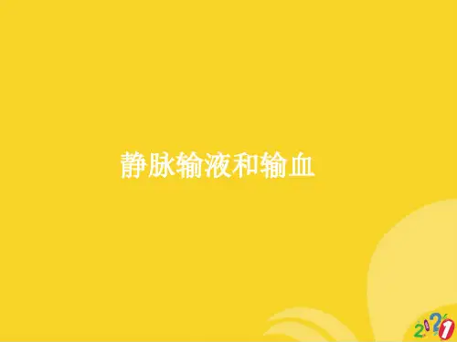 静脉输液和输血标准版资料