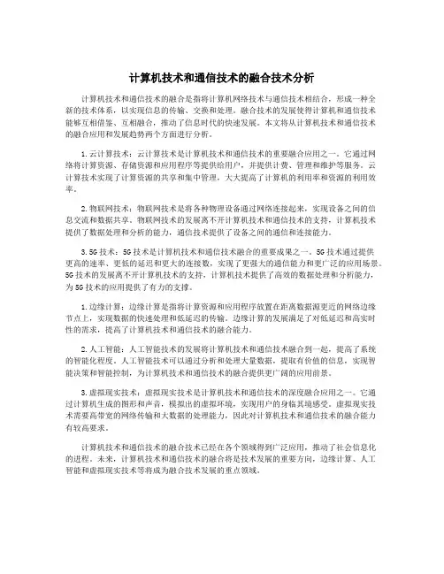 计算机技术和通信技术的融合技术分析