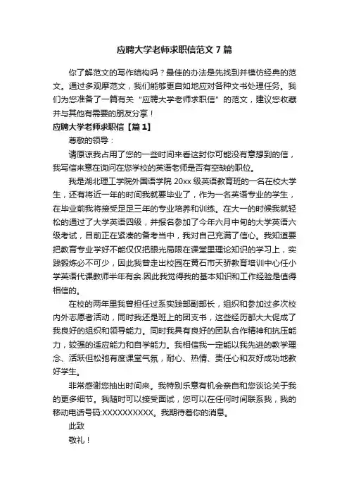 应聘大学老师求职信范文7篇
