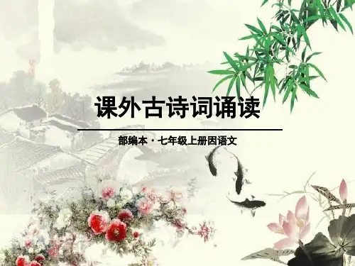 部编版七年级上册语文《课外古诗词诵读》说课教学电子课件