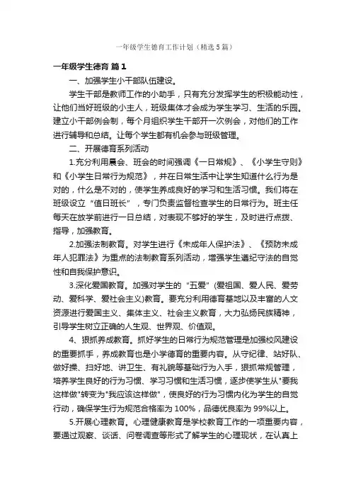 一年级学生德育工作计划（精选5篇）