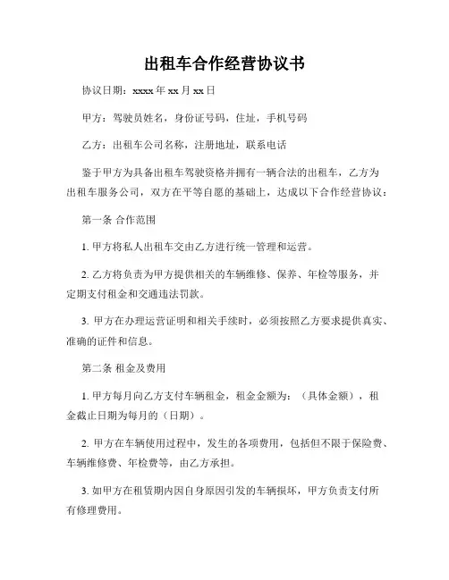 出租车合作经营协议书