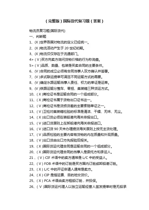 （完整版）国际货代复习题（答案）
