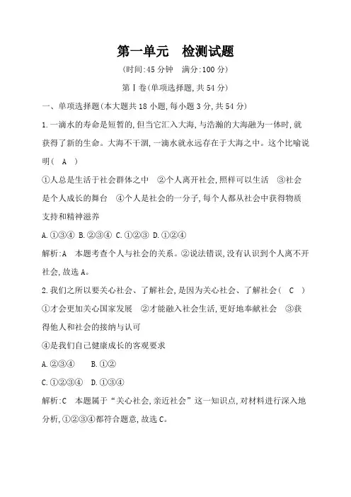 部编版八年级上册-政治-第一单元《走进社会生活》单元检测试题(附答案)