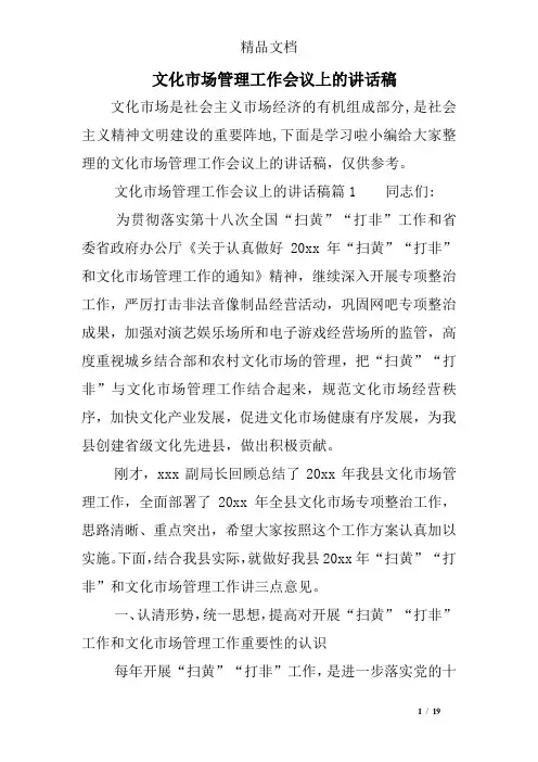 文化市场管理工作会议上的讲话稿
