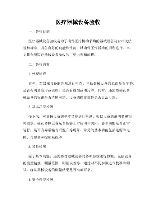 医疗器械设备验收