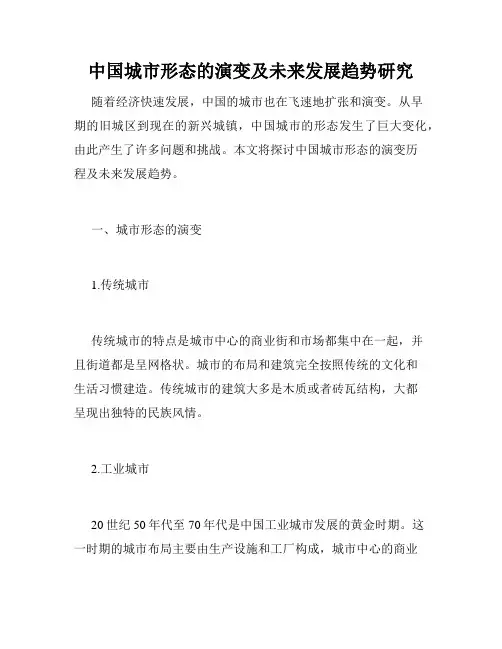 中国城市形态的演变及未来发展趋势研究