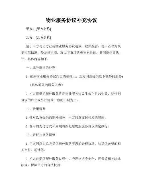 物业服务协议补充协议