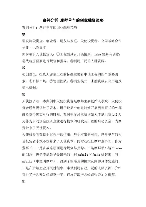 案例分析 摩拜单车的创业融资策略