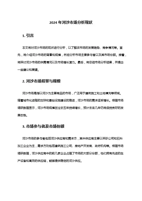 2024年河沙市场分析现状