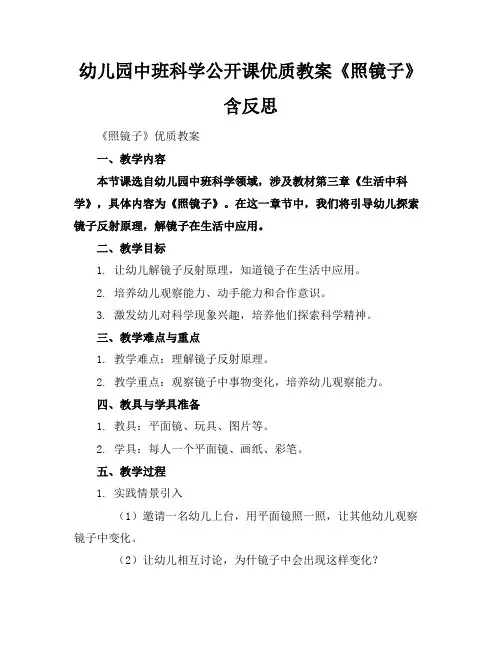 幼儿园中班科学公开课优质教案《照镜子》含反思