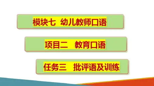 幼儿教师口语 批评语及训练(幼儿教师普通话训练)