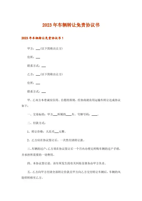 2023年车辆转让免责协议书