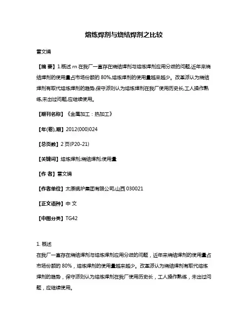 熔炼焊剂与烧结焊剂之比较
