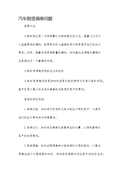 汽车租赁调度问题