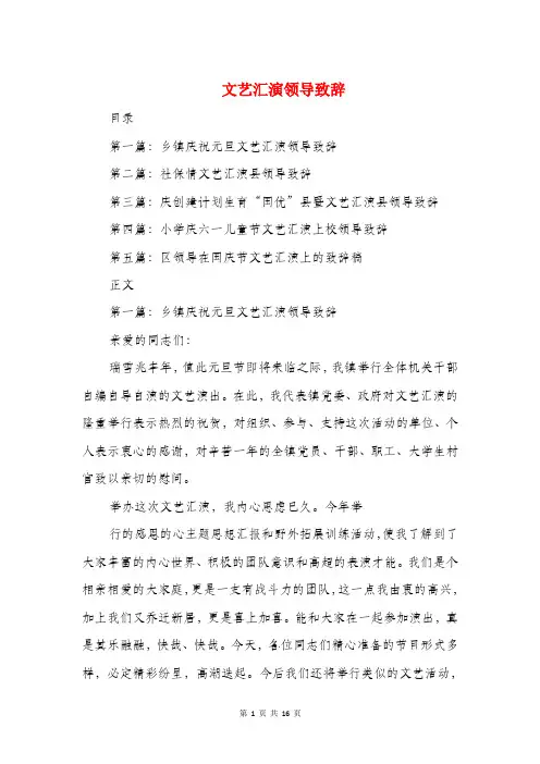 文艺汇演领导致辞(精选多篇)
