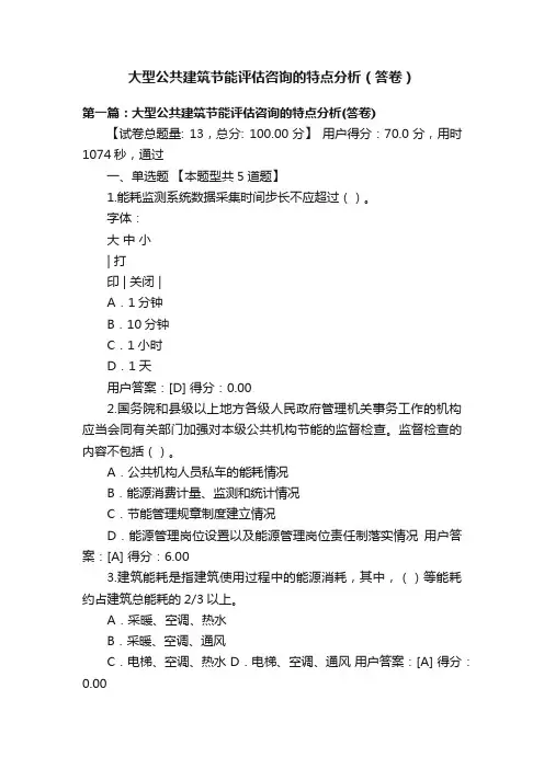 大型公共建筑节能评估咨询的特点分析（答卷）