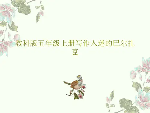 教科版五年级上册写作入迷的巴尔扎克22页PPT