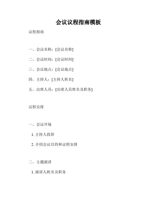 会议议程指南模板